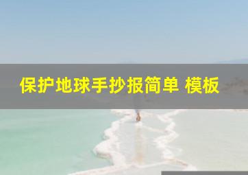 保护地球手抄报简单 模板